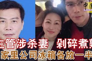 主管涉殺妻剁碎煮熟家裡公司冰箱各放一半