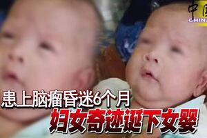 患上腦瘤昏迷6個月，吉蘭丹婦女奇跡誕下女嬰