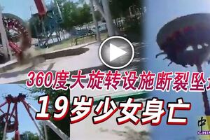 360度大旋轉設施斷裂墜地19歲少女身亡