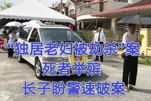 「獨居老婦被劫殺」案死者舉殯長子盼警速破案