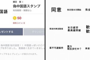 「偽中文」貼圖在日本居然熱賣　亂掰亂用戳中網友笑點：有幾個被我猜對了