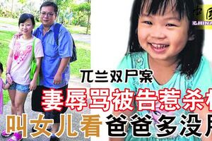 兀蘭雙屍案庭上揭露！妻辱罵被告惹殺機叫女兒看「爸爸多沒用」