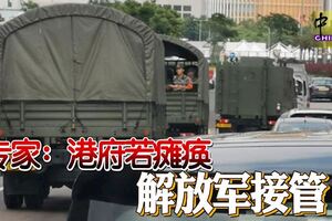 中共官方發表聲明，港府若癱瘓，解放軍接管！