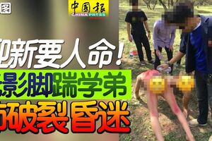 迎新將學弟踢傷，肺破裂昏迷！施暴學生將接受審訊