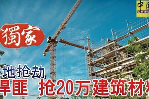 工地搶劫！8悍匪捆綁及毒打越南籍夫妻，搶20萬建築材料