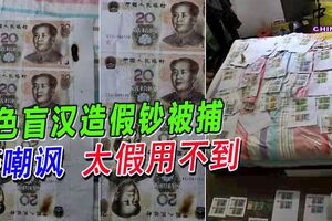 色盲漢造假鈔被捕，警嘲諷：太假用不到