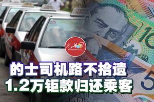 的士司機路不拾遺1.2萬鉅款歸還乘客