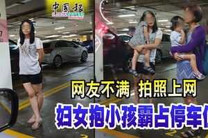 網友不滿拍照上網婦女抱小孩霸佔停車位