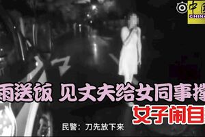 冒雨送飯見丈夫給女同事撐傘女子鬧自殺