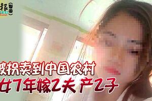 被拐賣到中國農村少女7年嫁2夫產2子