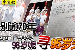 離別逾70年堅持不改嫁98歲嬤尋95歲夫