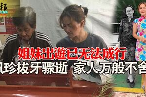 姐妹出遊已無法成行佩珍拔牙驟逝家人萬般不舍