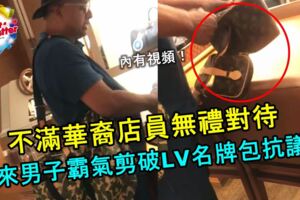 不滿華裔店員無禮對待，馬來男子霸氣剪破LV名牌包抗議！還說是種族歧視！網友：腦袋進水了嗎？