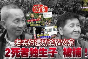 老夫婦遭劫殺放火案2死者獨生子被捕！