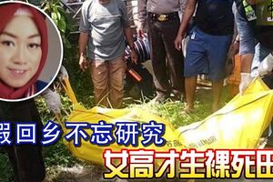 休假回鄉不忘研究女高才生裸死田間