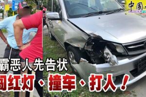 路霸惡人先告狀闖紅燈、撞車、打人！