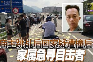 廟主跳乩後回家疑遭撞後逃家屬急尋目擊者