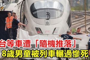 月台等車遭「隨機推落」8歲男童被列車輾過慘死