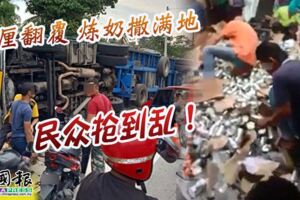 2019-08-01:羅釐翻覆煉奶撒滿地民眾搶到亂！