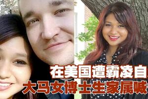 大馬女博士在美國遭霸凌自殺　家屬喊告！