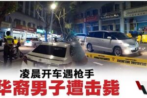 凌晨開車遇槍手·華裔男子遭擊斃