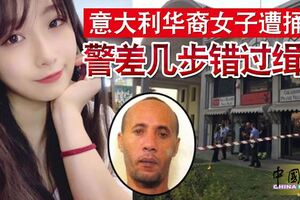 義大利華裔女子遭捅死警差幾步錯過緝兇