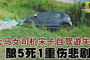 大馬女司機宋卡自駕游失控釀5死1重傷悲劇