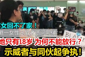 她只有18歲，為何不能放行？令她回不了家？香港女示威者與同夥起爭執！