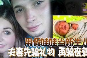 用假娃娃當新生兒夫妻先騙禮物再騙喪葬費