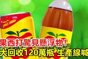 蘋果西打驚見懸浮物！擴大回收120萬瓶生產線喊停