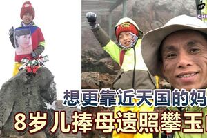 想更靠近天國的媽媽8歲兒捧母遺照攀玉山