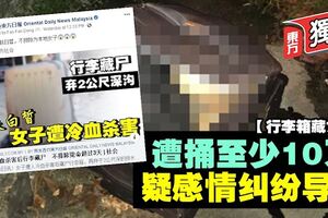 【行李箱藏女屍】遭捅至少10刀　情殺角度調查