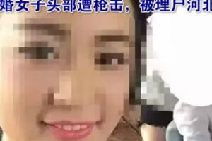 新婚女子頭部遭槍擊，被埋屍河北！罪犯在被執行死刑