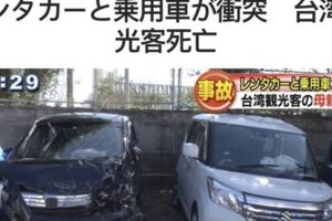 日本沖繩發生對撞車禍 一台旅客不治