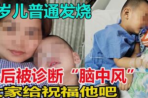 原以為只是普通發燒！2歲兒子最後被診斷「腦中風」令媽媽心碎