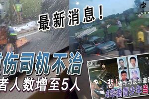 最新消息！重傷司機不治死者人數增至5人