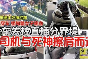 轎車失控直插分界堤：女司機與死神擦肩而過----鐵欄穿車女子斃命