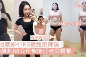 連女生都覺得超帥！產後飆到86KG被老公嫌棄，靠3招減掉41KG變辣媽讓渣男老公超後悔！