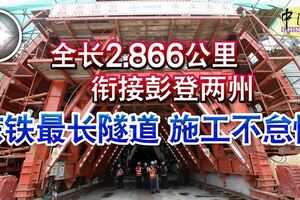 全長2.866公裡銜接彭登兩州東鐵最長隧道施工不怠慢