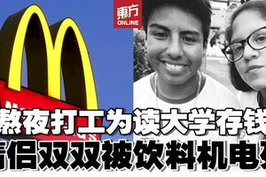 18歲情侶夜班打工存錢　操作飲料機觸電慘死！