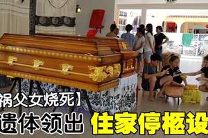 【車禍父女燒死】死者將於2月5日出殯