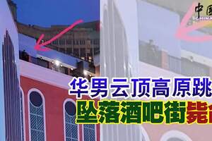 華男雲頂高原跳樓墜落酒吧街斃命