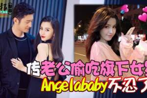 傳老公偷吃旗下女星Angelababy不忍了