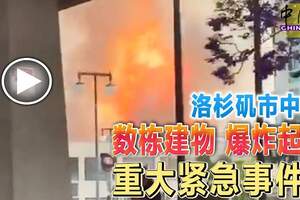 洛杉磯市中心數棟建物爆炸起火重大緊急事件！