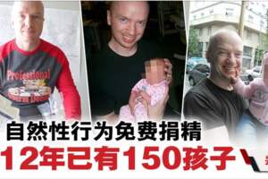 免費捐精「真槍」上床·男子12年育150孩子