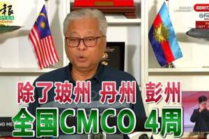 ◤復管令SOP◢除了玻州丹州彭州全國CMCO4周