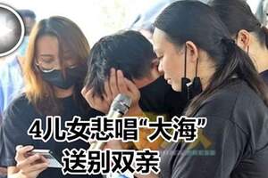 死者夫婦舉殯4兒女悲唱「大海」送別雙親