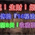 改運！生財！姻緣！老祖宗不外傳的『14秘法』！太有用了！僅公開3天！收藏要快！