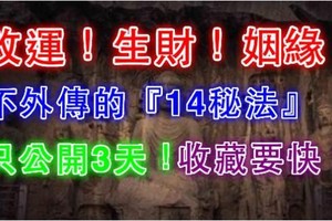 改運！生財！姻緣！老祖宗不外傳的『14秘法』！太有用了！僅公開3天！收藏要快！