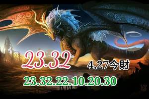 4/27今彩539參考看23.32坐車~祝大家今晚中車車